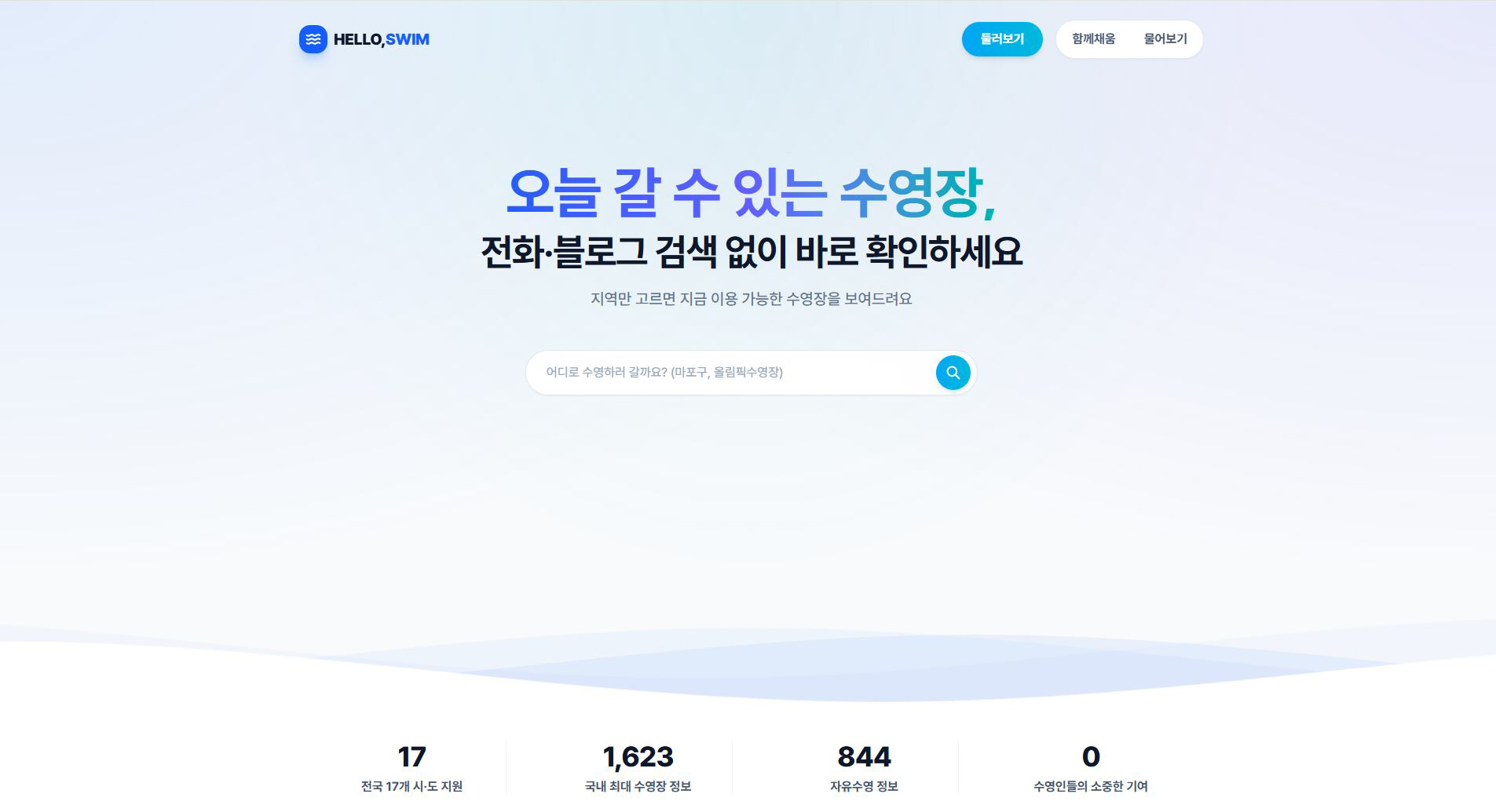 안녕, 수영 메인 화면